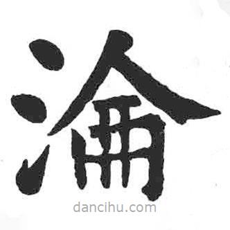 淪書(shū)法圖片