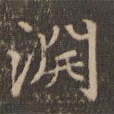趙孟頫寫的楷書淵
