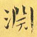 淵書(shū)法圖片