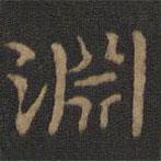 淵書法圖片