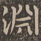 淵書法圖片