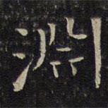 淵書法圖片
