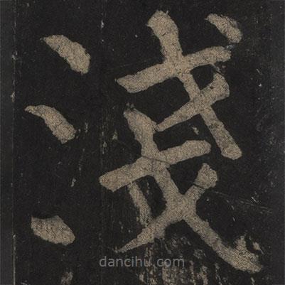 顏真卿寫的楷書淺
