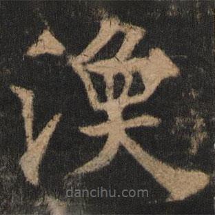 渙書(shū)法圖片