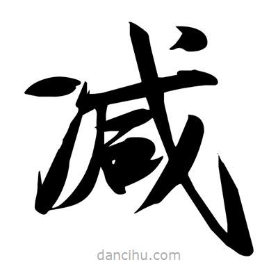 宋徽宗寫的楷書減