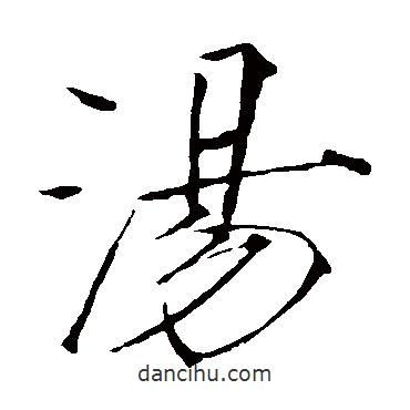 趙佶寫的楷書湯