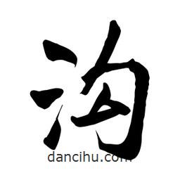 何鐵山寫的楷書溝