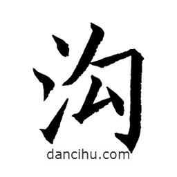 顧建平寫的楷書溝