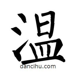 柳公權寫的楷書溫