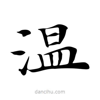 王羲之寫的楷書溫