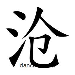 微軟寫的楷書滄