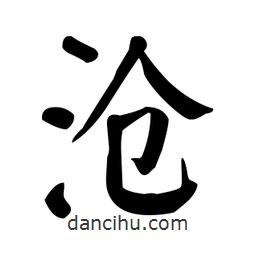 顏真卿寫的楷書滄