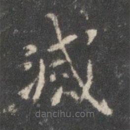 滅書法圖片