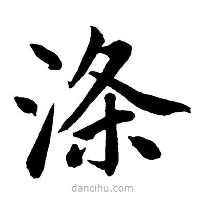 滌書(shū)法圖片