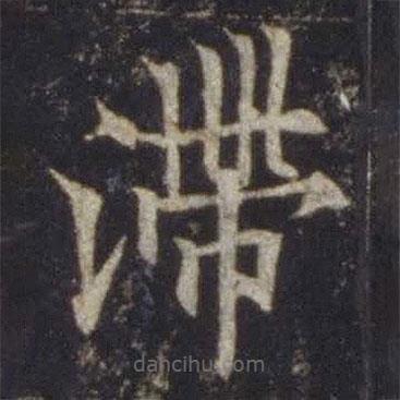 歐陽通寫的楷書滯