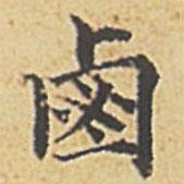 趙孟頫寫的楷書滷