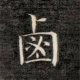 成親王寫的楷書滷