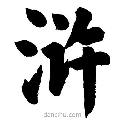 劉克寫的楷書滸