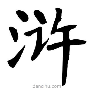陶建華寫的楷書滸
