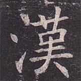 褚遂良寫(xiě)的楷書(shū)漢