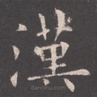 漢書法圖片