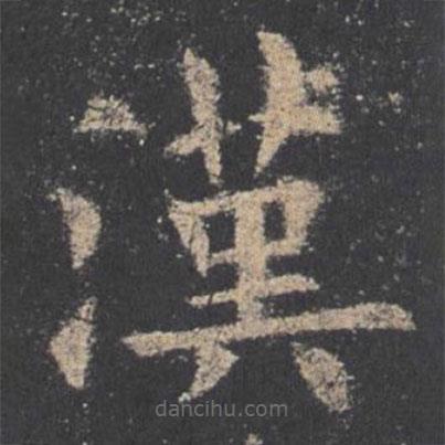 漢書法圖片
