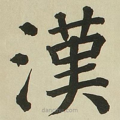 長炗寫的楷書漢