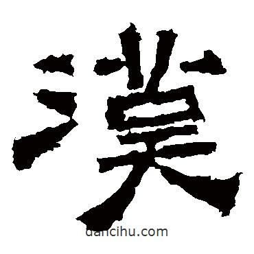 中岳靈廟碑寫的楷書漢