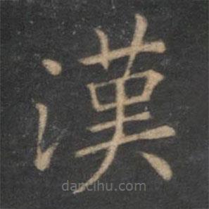漢書法圖片
