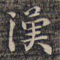 漢書(shū)法圖片