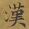 敦煌寫的楷書漢