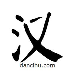 顏真卿寫(xiě)的楷書(shū)漢