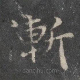 趙孟頫寫的楷書漸