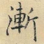 王鐸寫的楷書漸