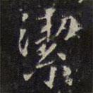 潔書法圖片