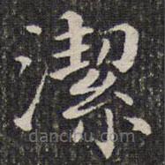 潔書法圖片