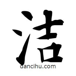 潔書法圖片