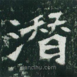 魏碑寫的楷書潛