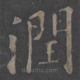 歐陽(yáng)詢寫(xiě)的楷書(shū)潤(rùn)