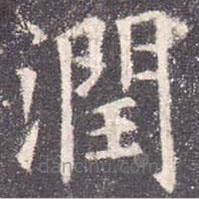 歐陽(yáng)詢寫(xiě)的楷書(shū)潤(rùn)