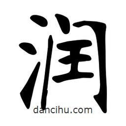 潤書法圖片