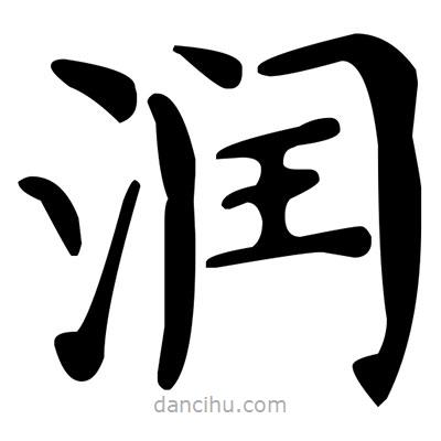 文征明寫(xiě)的楷書(shū)潤(rùn)