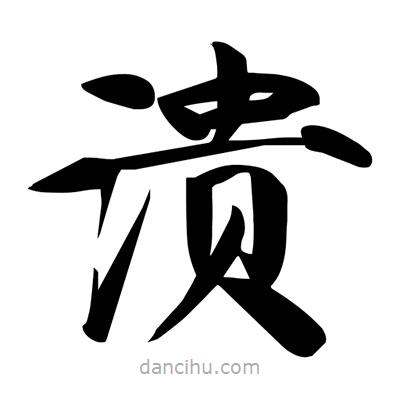 宋徽宗寫的楷書潰