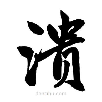 趙孟頫寫的楷書潰