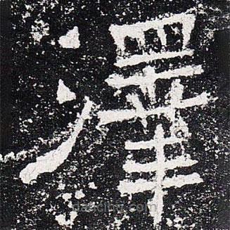 爨龍顏碑寫的楷書澤