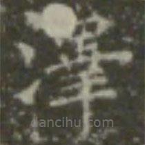 王羲之寫的楷書澤