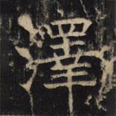 豳州昭仁寺碑寫的楷書澤