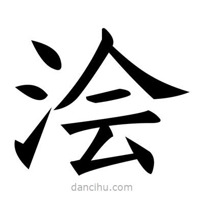 黃自元寫(xiě)的楷書(shū)澮