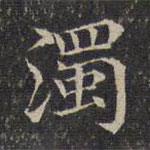 濁書法圖片