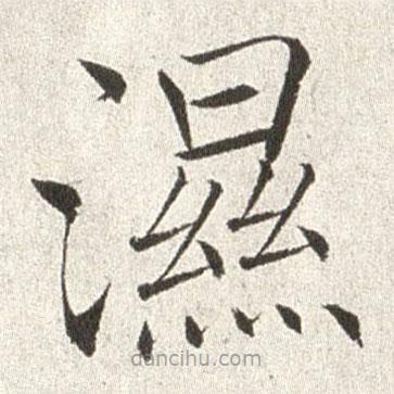 趙世駿寫的楷書濕